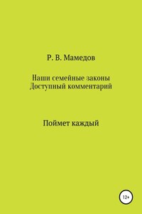 Наши семейные законы. Доступный комментарий. Поймет каждый