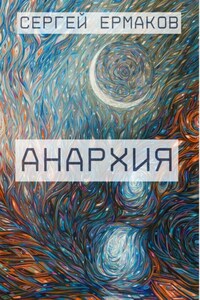 Анархия