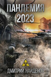 Пандемия 2023. Апокалипсис.