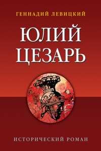 Юлий Цезарь