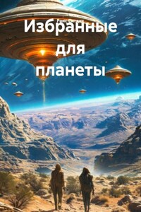 Избранные для планеты