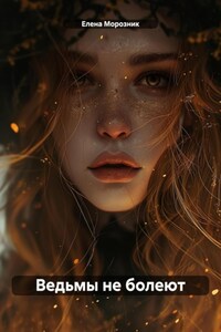 Ведьмы не болеют