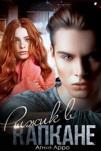 Рыжик в капкане