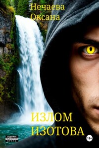 Излом Изотова