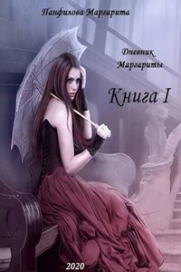 Дневник Маргариты Книга I