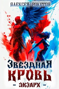 Звёздная Кровь. Экзарх VI