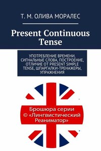 Present Continuous Tense. Употребление времени, сигнальные слова, построение, отличие от Present Simple Tense, шпаргалки-тренажеры, упражнения