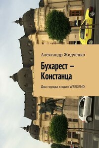 Бухарест – Констанца. Два города в один weekend