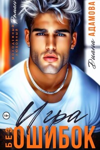 Игра без ошибок