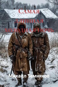 Самая длинная холодная ночь