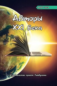 Авторы XXI века. Март 2020