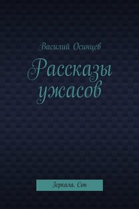 Рассказы ужасов. Зеркала. Сон