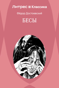 Бесы