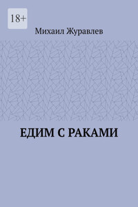 Едим с раками