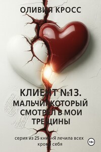 Клиент №13. Мальчик, который смотрел в мои трещины