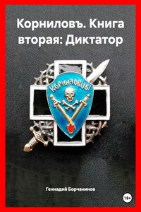 Корниловъ. Книга вторая: Диктатор
