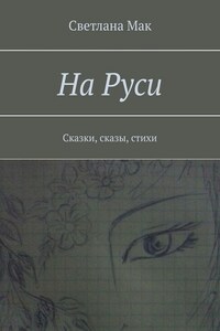 На Руси. Сказки, сказы, стихи