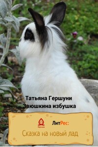 Заюшкина избушка