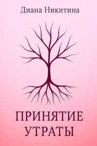 Принятие утраты