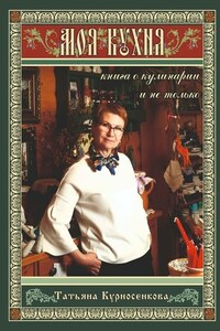 Моя кухня. Книга о кулинарии и не только