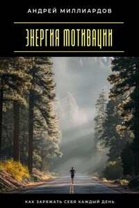 Энергия мотивации. Как заряжать себя каждый день