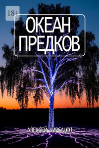 Океан предков