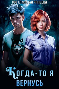 Когда-то я вернусь