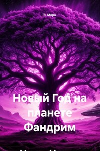Новый Год на планете Фандрим