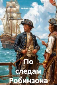 По следам Робинзона