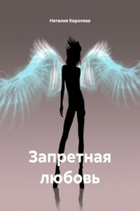 Запретная любовь