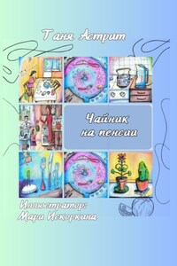 Чайник на пенсии. Истории с нашей кухни