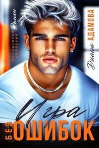 Игра без ошибок