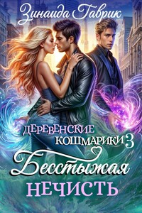 Бесстыжая нечисть