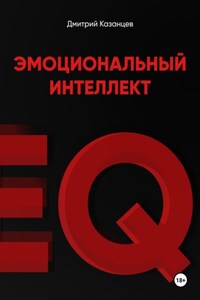 Эмоциональный интеллект. Как перестать срываться и начать жить осознанно