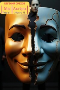 Мы – Актёры