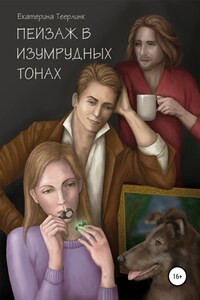 Эпизод 1. Пейзаж в изумрудных тонах. Серия «Трое на кухне, не считая собаки»