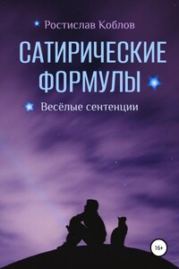 Сатирические формулы