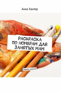 Раскраска по номерам для занятых мам. Первое издание