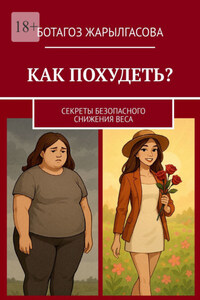 Как похудеть? Секреты безопасного снижения веса