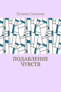 Подавление чувств