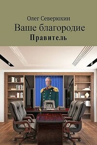 Ваше благородие 3 (Альтернативная история)