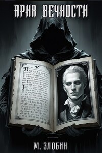 Книга VII: Ария Вечности