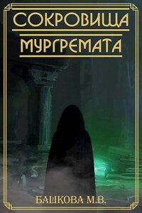 Сокровища Мургремата