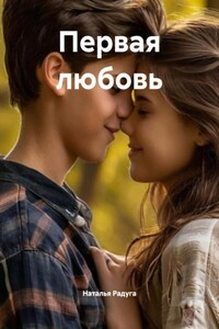 Первая любовь