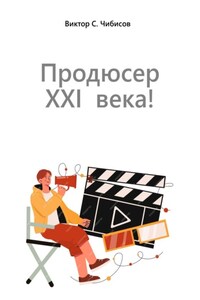 Продюсер XXI века