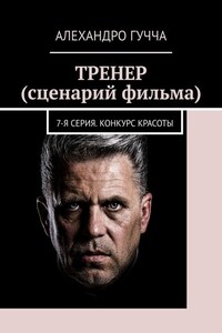 ТРЕНЕР (сценарий фильма). 7-я серия. Конкурс красоты