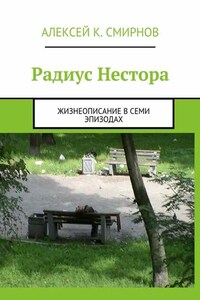 Радиус Нестора. Жизнеописание в семи эпизодах