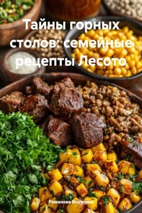 Тайны горных столов: семейные рецепты Лесото