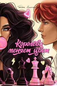 Королева меняет цвет