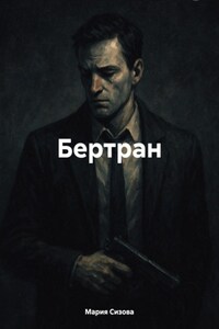 Бертран